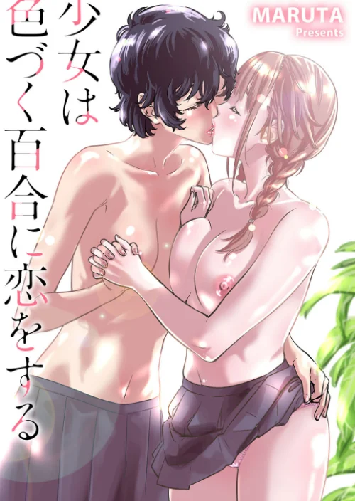 {エロ漫画}少女は色づく百合に恋をする/制作：MARUTA/ 試し読みサンプル 3ページ目