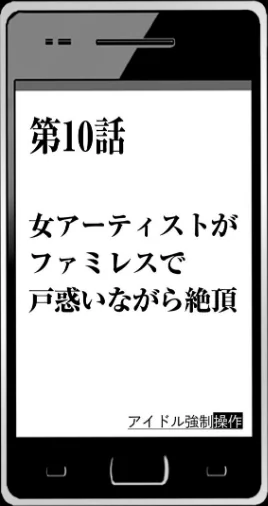 {エロ漫画}アイドル強●操作〜スマホで命令したことが現実に〜【完全版】/制作:クリムゾン/ 試し読みサンプル 9ページ目