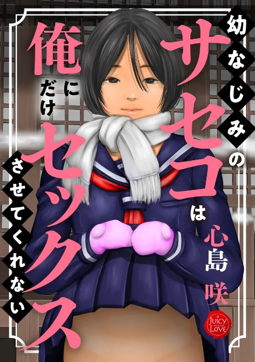 {エロ漫画}幼なじみのサセコは俺にだけセックスさせてくれない/制作：心島咲/ 試し読みサンプル 2ページ目