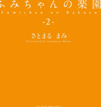 {エロ漫画}ふみちゃんの楽園【コミックス版】《R18版》/制作：さとまるまみ/ 試し読みサンプル 3ページ目