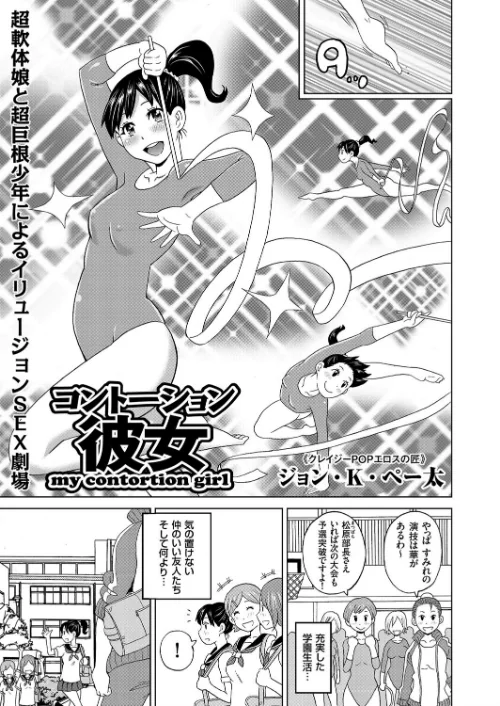 {エロ漫画}コントーション彼女（単話）/制作：ジョン・K・ペー太/ 試し読みサンプル 2ページ目