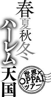 {エロ漫画}春夏秋冬ハーレム天国【電子特装版】/制作：暗ノ吽/ 試し読みサンプル 4ページ目
