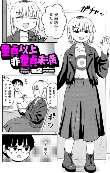 {エロ漫画}童貞以上非童貞未満（単話）/制作：u2/ 試し読みサンプル 2ページ目
