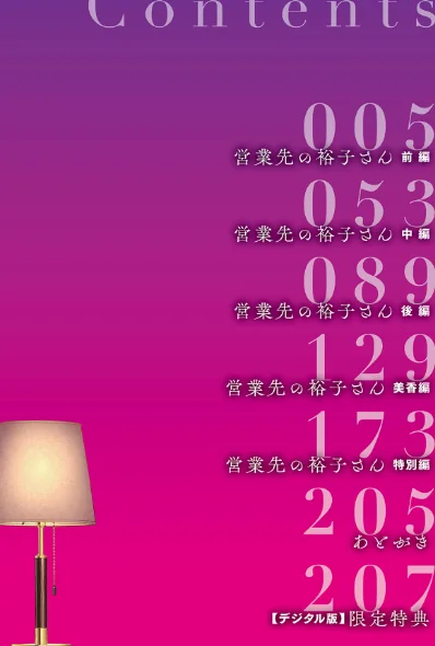 {エロ漫画}営業先の裕子さん【デジタル版限定特典付き】/制作:汐乃コウ/ 試し読みサンプル 4ページ目