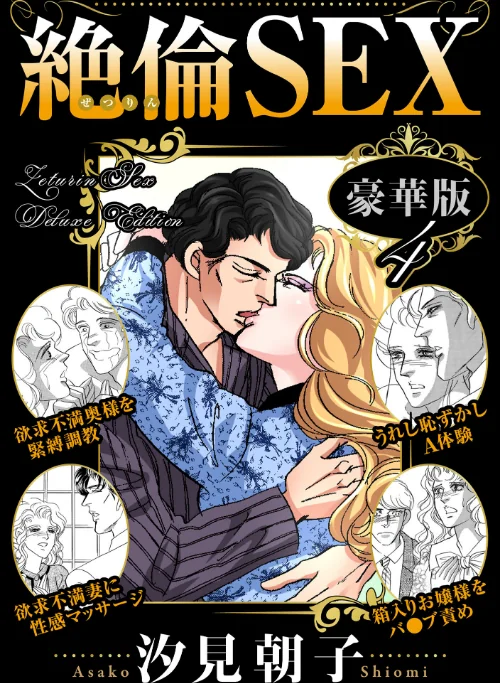 {エロ漫画}絶倫SEX 豪華版/制作：汐見朝子/ 試し読みサンプル 2ページ目