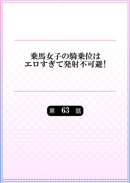 {エロ漫画}乗馬女子の騎乗位はエロすぎて発射不可避!/制作:ユウキHB/ 試し読みサンプル 2ページ目