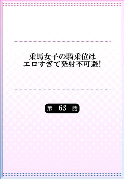 {エロ漫画}乗馬女子の騎乗位はエロすぎて発射不可避！（単話）/制作：ユウキHB/ 試し読みサンプル 2ページ目