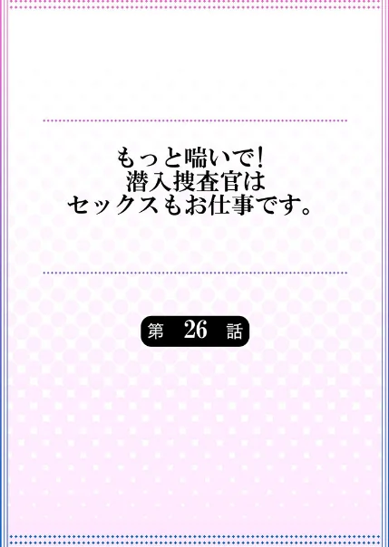 {エロ漫画}もっと喘いで！ 潜入捜査官はセックスもお仕事です。（単話）/制作：モティカ/ 試し読みサンプル 2ページ目