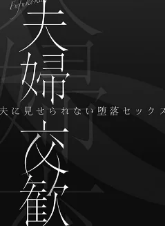 {エロ漫画}夫婦交歓【FANZA限定特典付き】/制作:ペーター・ミツル/ 試し読みサンプル 3ページ目