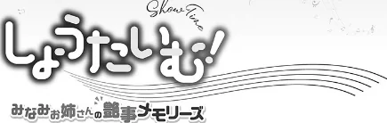 {エロ漫画}しょうたいむ!【FANZA限定特典付き】/制作:ギリギリ舞/ 試し読みサンプル 3ページ目