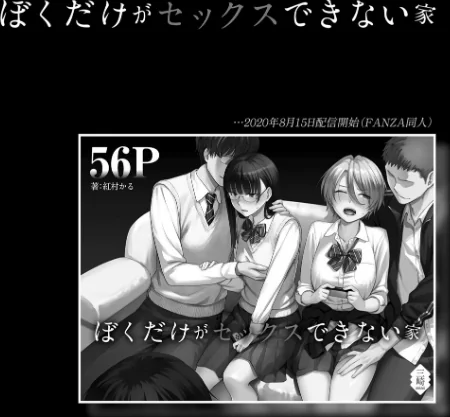{エロ漫画}ぼくだけがセックスできない家【FANZA限定特典付き】/制作:紅村かる/ 試し読みサンプル 6ページ目