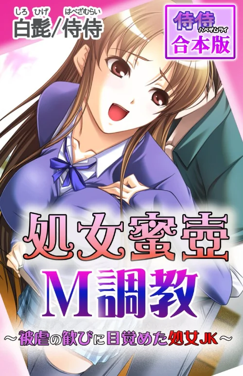{エロ漫画}処女蜜壷M調教〜被虐の歓びに目覚めた処女JK〜【合本版】/制作:侍侍 白髭/ 試し読みサンプル 2ページ目