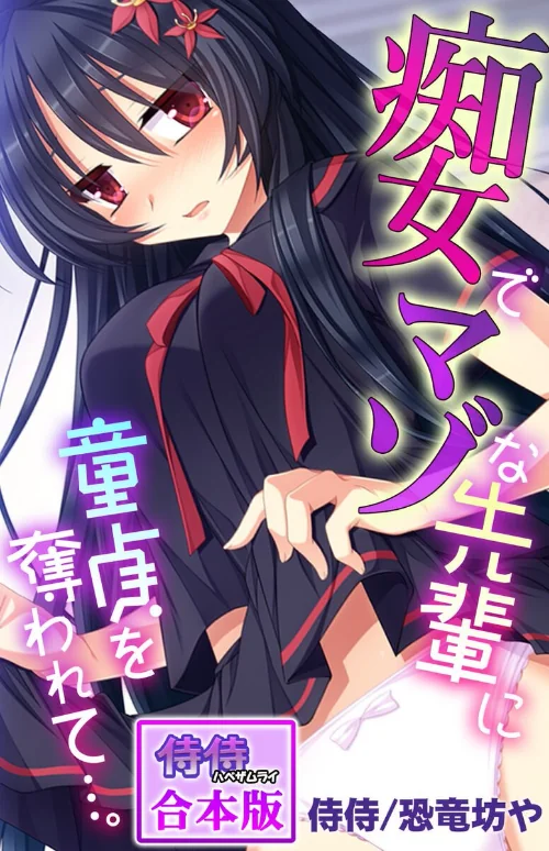 {エロ漫画}痴女でマゾな先輩に童貞を奪われて…。【合本版】/制作：侍侍 恐竜坊や/ 試し読みサンプル 2ページ目