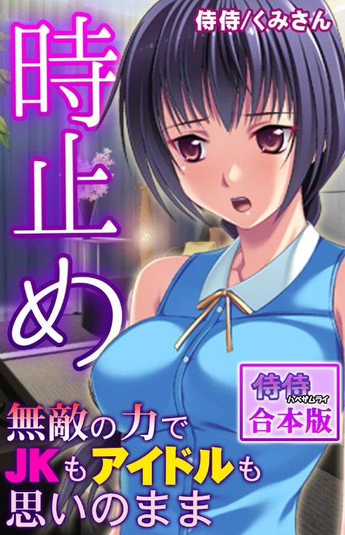 {エロ漫画}時止め〜無敵の力でJKもアイドルも思いのまま〜【合本版】/制作:侍侍 くみさん/ 試し読みサンプル 2ページ目
