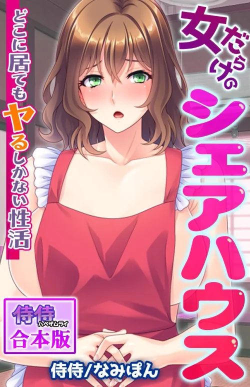 {エロ漫画}女だらけのシェアハウス〜どこに居てもヤるしかない性活〜【合本版】/制作：侍侍 なみぽん/ 試し読みサンプル 2ページ目