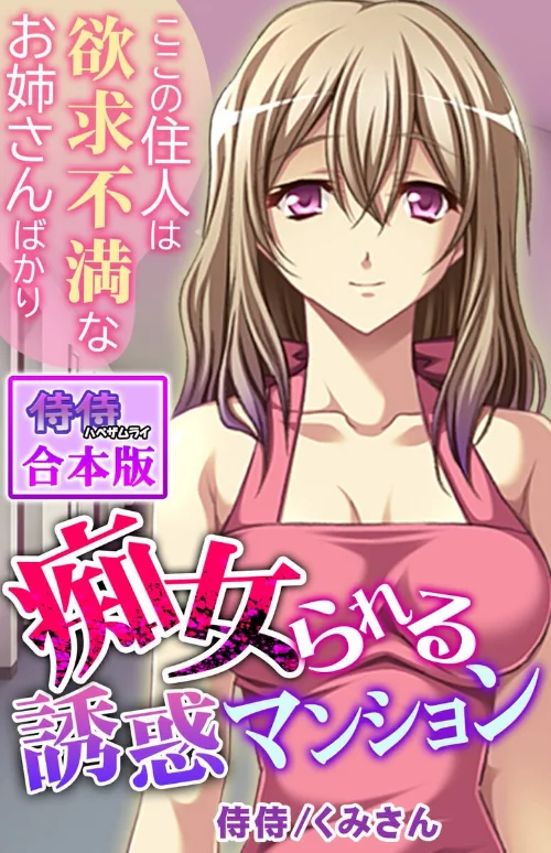 {エロ漫画}痴女られる誘惑マンション〜ここの住人は欲求不満なお姉さんばかり〜【合本版】/制作：侍侍 くみさん/ 試し読みサンプル 2ページ目