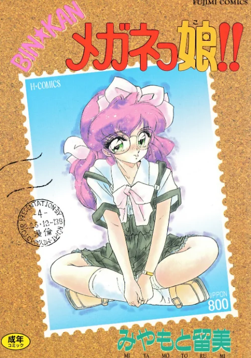 {エロ漫画}BIN★KAN メガネっ娘!!/制作:みやもと留美/ 試し読みサンプル 2ページ目
