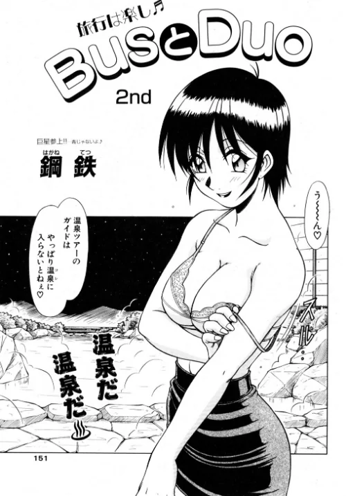 {エロ漫画}BusとDuo(単話)/制作:鋼鉄/ 試し読みサンプル 2ページ目
