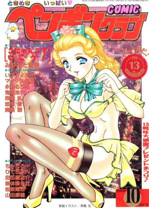 {エロ漫画}COMICペンギンクラブ1999年10月号/制作：飛龍乱 みやもと留美 鬼窪浩久 ちゃたろー 新体操会社 飼葉駿 永瀬るりを 悠理愛 忠臣蔵之介 いづみよしき 松阪剛志 ひでSAN 山田康健 マイケル原腸/ 試し読みサンプル 2ページ目
