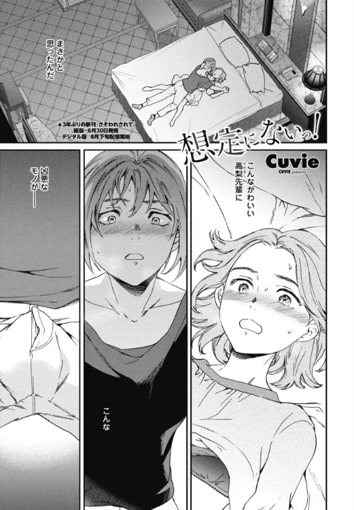 {エロ漫画}想定にないっ!(単話)/制作:Cuvie/ 試し読みサンプル 2ページ目