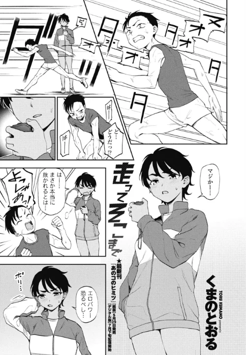 {エロ漫画}走ってそこまで（単話）/制作：くまのとおる/ 試し読みサンプル 2ページ目