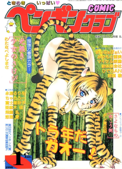 {エロ漫画}COMICペンギンクラブ1998年1月号/制作:飛龍乱 わたなべよしまさ ちゃたろー 亜麻木硅 新体操会社 ポン貴花田 飼葉駿 永瀬るりを まいなぁぼぉい 悠理愛 みやもと留美 富士屋好子 ひでSAN マイケル原腸/ 試し読みサンプル 2ページ目