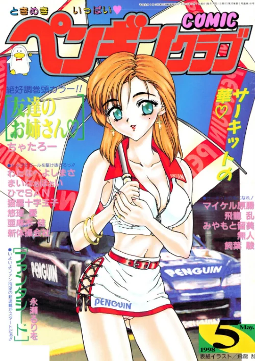 {エロ漫画}COMICペンギンクラブ1998年5月号/制作：飛龍乱 ちゃたろー 永瀬るりを あまゆみ 新体操会社 亜麻木硅 飼葉駿 まいなぁぼぉい わたなべよしまさ 悠理愛 みやもと留美 ひでSAN マイケル原腸 猫屋十字玉子 無人/ 試し読みサンプル 2ページ目