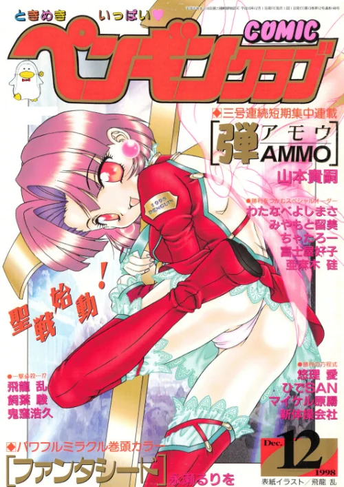 {エロ漫画}COMICペンギンクラブ1998年12月号/制作:飛龍乱 永瀬るりを ちゃたろー 鬼窪浩久 新体操会社 亜麻木硅 飼葉駿 わたなべよしまさ 悠理愛 みやもと留美 山本貴嗣 富士屋好子 ひでSAN マイケル原腸/ 試し読みサンプル 2ページ目