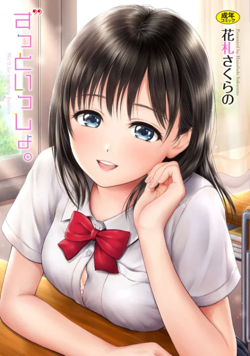 {エロ漫画}ずっといっしょ。【FANZA限定】/制作:花札さくらの コミックバベル編集部/ 試し読みサンプル 2ページ目