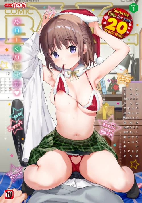 {エロ漫画}COMIC BAVEL 2021年1月号/制作:関谷あさみ きょくちょ 淡水犬 玉砂糖 夢乃狸 茨芽ヒサ 来太 朝峰テル ヤマダユウヤ ふじはん 名仁川るい fu-ta 山田ゴゴゴ コミックバベル編集部 野際かえで 東山エイト 羽原ヒロ 柿野なしこ 団地の ぬんぬ 櫻井マキ 魚山ケイジ もぐらず/ 試し読みサンプル 2ページ目