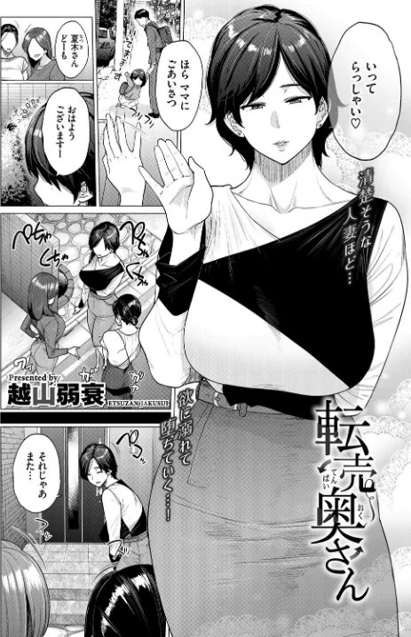 {エロ漫画}転売奥さん(単話)/制作:越山弱衰 コミックバベル編集部/ 試し読みサンプル 2ページ目