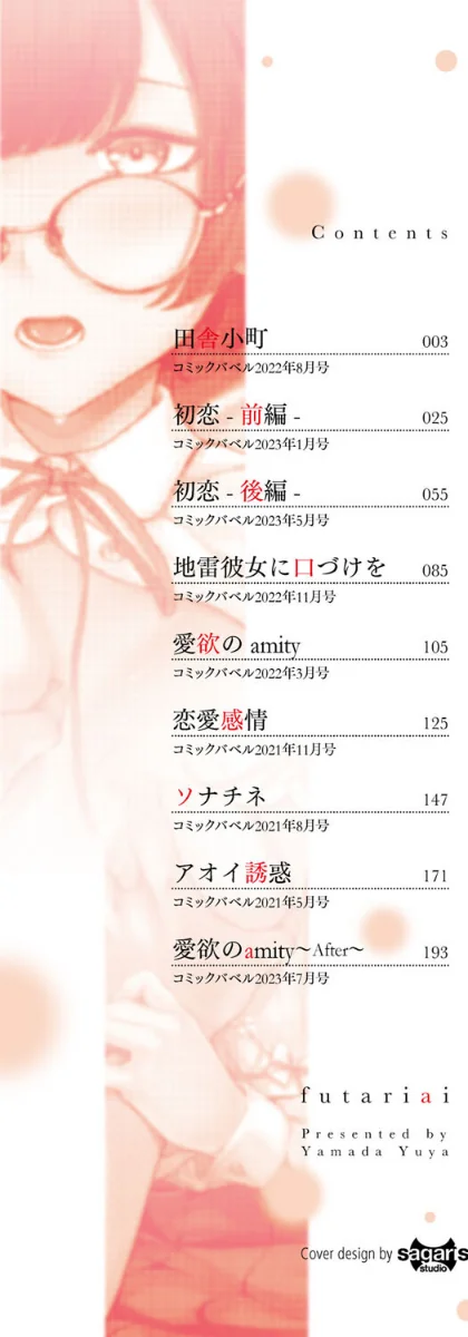 {エロ漫画}ふたりあい【デジタル特装版】/制作:ヤマダユウヤ コミックバベル編集部/ 試し読みサンプル 2ページ目