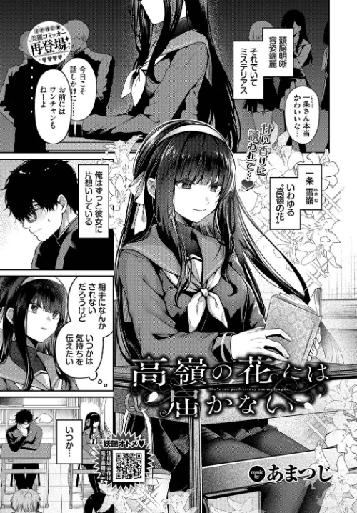 {エロ漫画}高嶺の花には届かない（単話）/制作：あまつじ コミックバベル編集部/ 試し読みサンプル 2ページ目