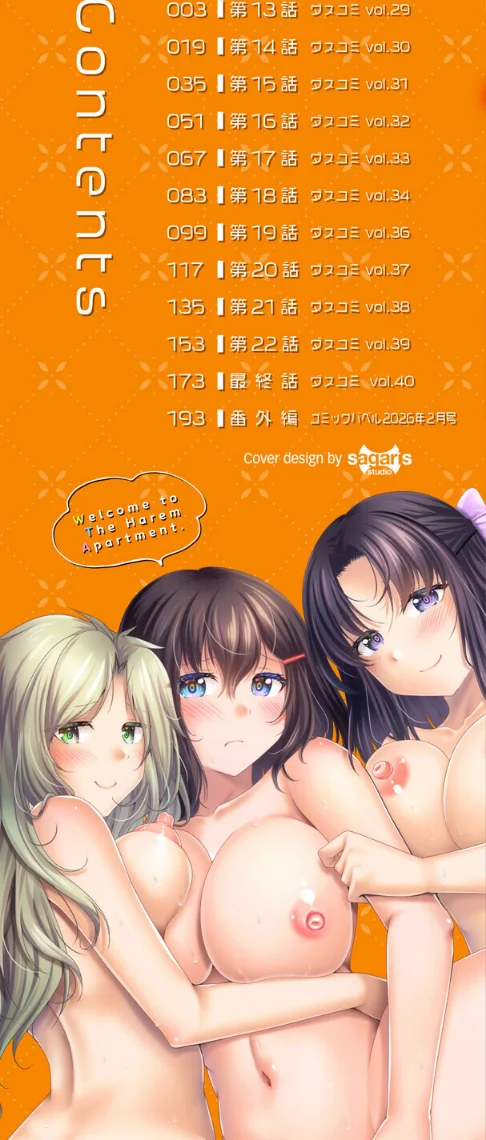 {エロ漫画}ハーレムアパートへようこそ【デジタル特装版】/制作:松波留美 コミックバベル編集部/ 試し読みサンプル 2ページ目
