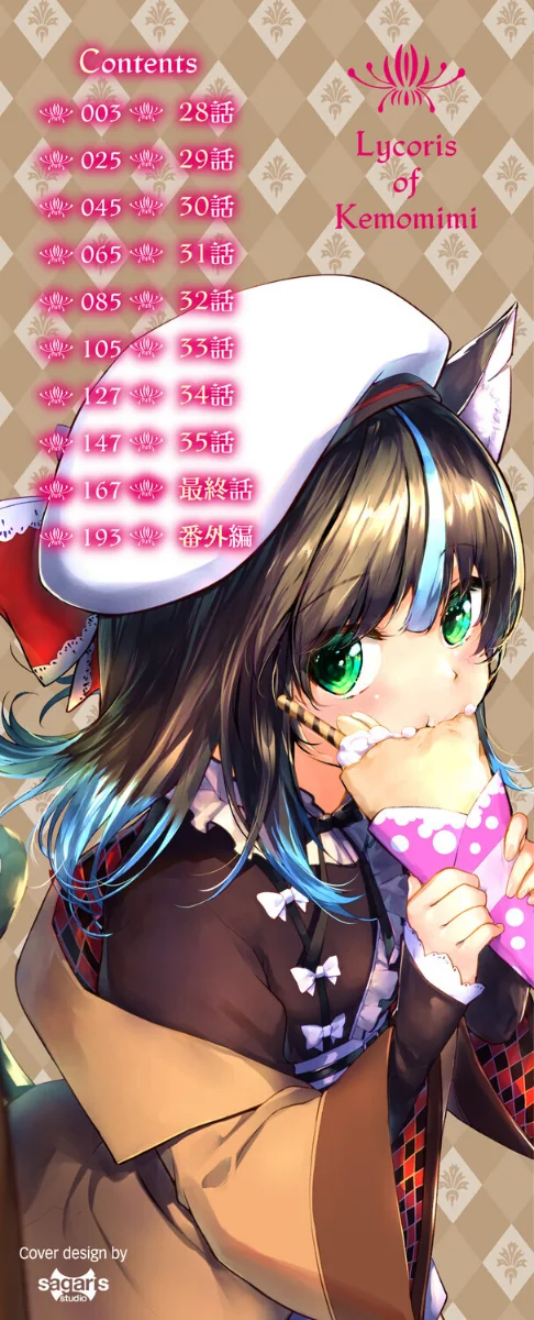 {エロ漫画}獣耳のリコリス【デジタル特装版】/制作:京極燈弥 コミックバベル編集部/ 試し読みサンプル 2ページ目