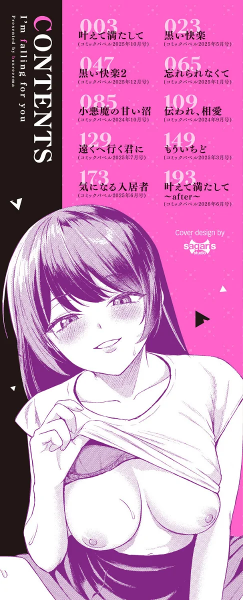 {エロ漫画}きみに堕ちる/制作:箱れぇま コミックバベル編集部/ 試し読みサンプル 2ページ目