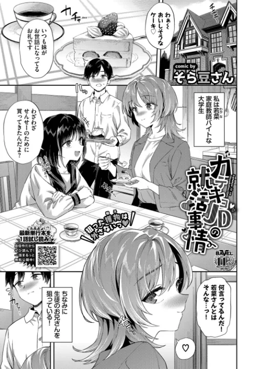 {エロ漫画}カテキョJDの就活事情(単話)/制作:そら豆さん コミックバベル編集部/ 試し読みサンプル 2ページ目
