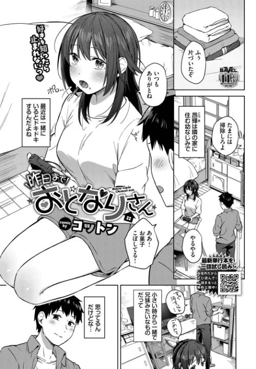 {エロ漫画}昨日までおとなりさん(単話)/制作:コットン コミックバベル編集部/ 試し読みサンプル 2ページ目