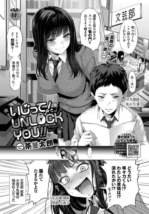 {エロ漫画}いじって!UNLOCK YOU!!(単話)/制作:茶釜太郎 コミックバベル編集部/ 試し読みサンプル 2ページ目