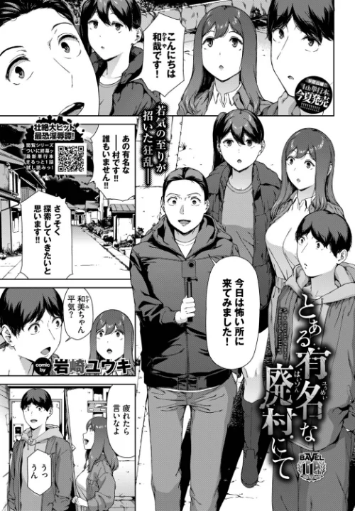 {エロ漫画}とある有名な廃村にて(単話)/制作:岩崎ユウキ コミックバベル編集部/ 試し読みサンプル 2ページ目