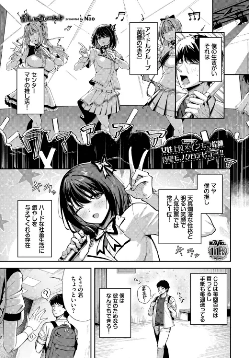 {エロ漫画}推しじゃないのにっ!?(単話)/制作:Nao コミックバベル編集部/ 試し読みサンプル 2ページ目