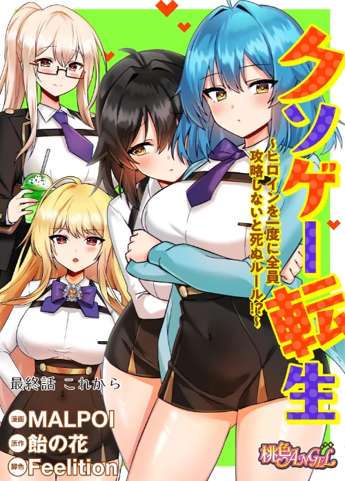 {エロ漫画}クソゲー転生 〜ヒロインを一度に全員攻略しないと死ぬルール!?〜(フルカラー)(単話)/制作:MALPOI 飴の花 Feelition/ 試し読みサンプル 2ページ目