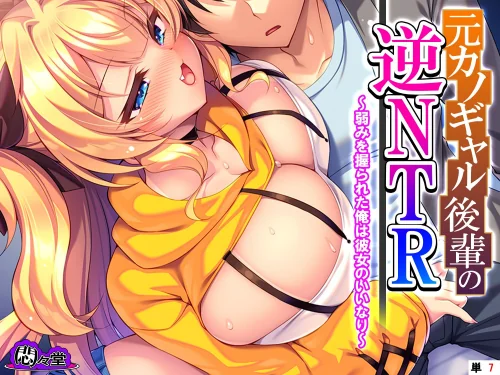 {エロ漫画}元カノギャル後輩の逆NTR(単話)/制作:悶々堂/ 試し読みサンプル 2ページ目
