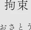 {エロ漫画}カラミざかりアンソロジー/制作:桂あいり 田スケ さめまんま トイレ籠 Jの覚醒 えだ 師走の翁 終焉 ロシナンテ おさとう HGTラボ/ 試し読みサンプル 14ページ目