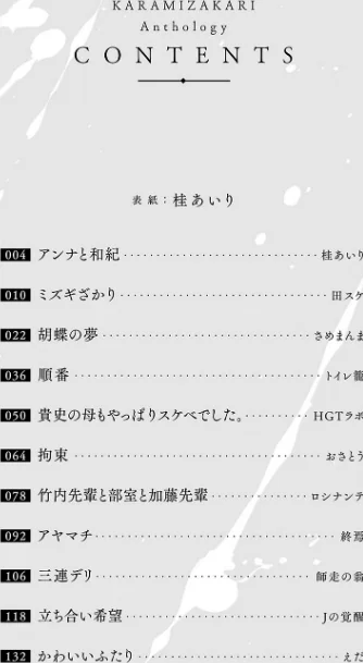 {エロ漫画}カラミざかりアンソロジー/制作:桂あいり 田スケ さめまんま トイレ籠 Jの覚醒 えだ 師走の翁 終焉 ロシナンテ おさとう HGTラボ/ 試し読みサンプル 3ページ目