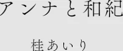 {エロ漫画}カラミざかりアンソロジー/制作:桂あいり 田スケ さめまんま トイレ籠 Jの覚醒 えだ 師走の翁 終焉 ロシナンテ おさとう HGTラボ/ 試し読みサンプル 4ページ目