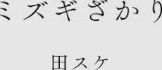 {エロ漫画}カラミざかりアンソロジー/制作:桂あいり 田スケ さめまんま トイレ籠 Jの覚醒 えだ 師走の翁 終焉 ロシナンテ おさとう HGTラボ/ 試し読みサンプル 6ページ目