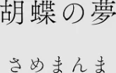 {エロ漫画}カラミざかりアンソロジー/制作:桂あいり 田スケ さめまんま トイレ籠 Jの覚醒 えだ 師走の翁 終焉 ロシナンテ おさとう HGTラボ/ 試し読みサンプル 8ページ目