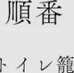 {エロ漫画}カラミざかりアンソロジー/制作:桂あいり 田スケ さめまんま トイレ籠 Jの覚醒 えだ 師走の翁 終焉 ロシナンテ おさとう HGTラボ/ 試し読みサンプル 10ページ目