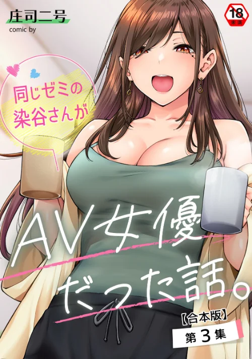 {エロ漫画}同じゼミの染谷さんがAV女優だった話。【合本版】/制作：庄司二号 穴乱/ 試し読みサンプル 2ページ目